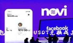如何在TP钱包中将波场USDT兑换成其他数字货币