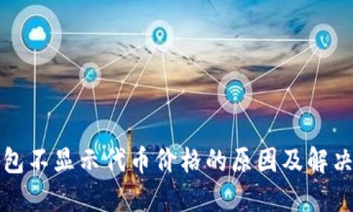 TP钱包不显示代币价格的原因及解决方案